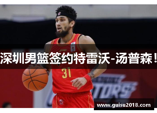 深圳男篮签约特雷沃-汤普森！