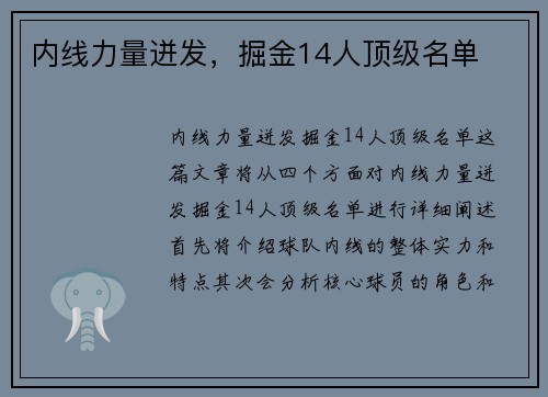 内线力量迸发，掘金14人顶级名单