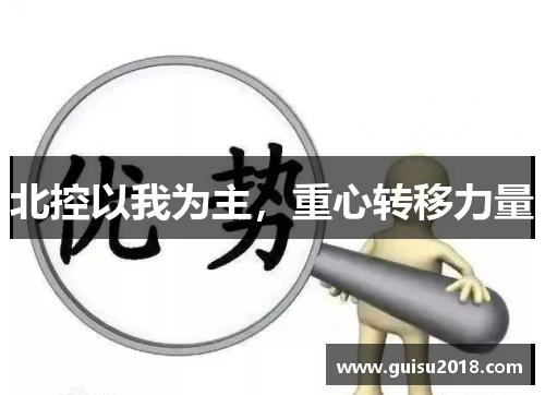 北控以我为主，重心转移力量