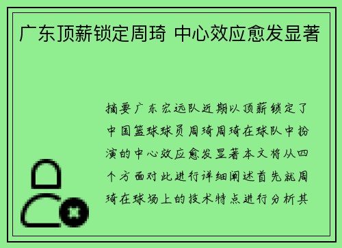 广东顶薪锁定周琦 中心效应愈发显著