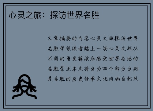 心灵之旅：探访世界名胜