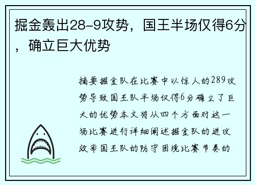掘金轰出28-9攻势，国王半场仅得6分，确立巨大优势
