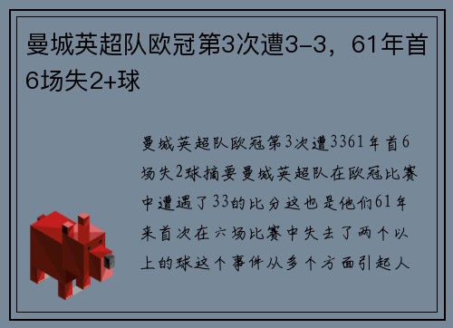 曼城英超队欧冠第3次遭3-3，61年首6场失2+球