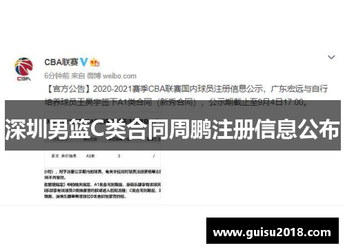 深圳男篮C类合同周鹏注册信息公布