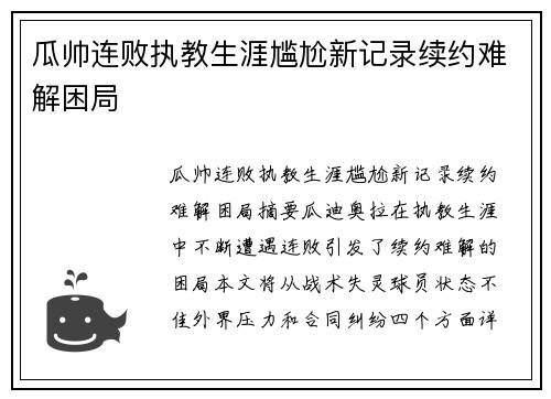 瓜帅连败执教生涯尴尬新记录续约难解困局